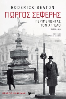 Γιώργος Σεφέρης: Περιμένοντας τον άγγελο (νέα, αναθεωρημένη έκδοση) by Roderick Beaton