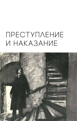Read: Book Преступление и наказание