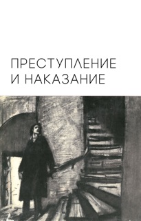 Преступление и наказание by Федор Михайлович Достоевский & Федор Достоевский