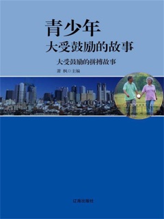 青少年大受鼓励的故事:大受鼓励的拼搏故事 by 萧枫