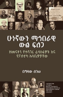 ሁነኛውን ማኅበራዊ ውል ፍለጋ by Gizaw Legesse