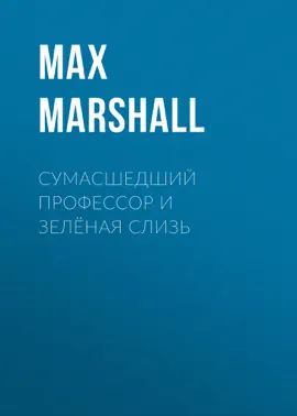 Сумасшедший профессор и зелёная слизь
