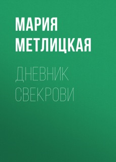Дневник свекрови by Мария Метлицкая