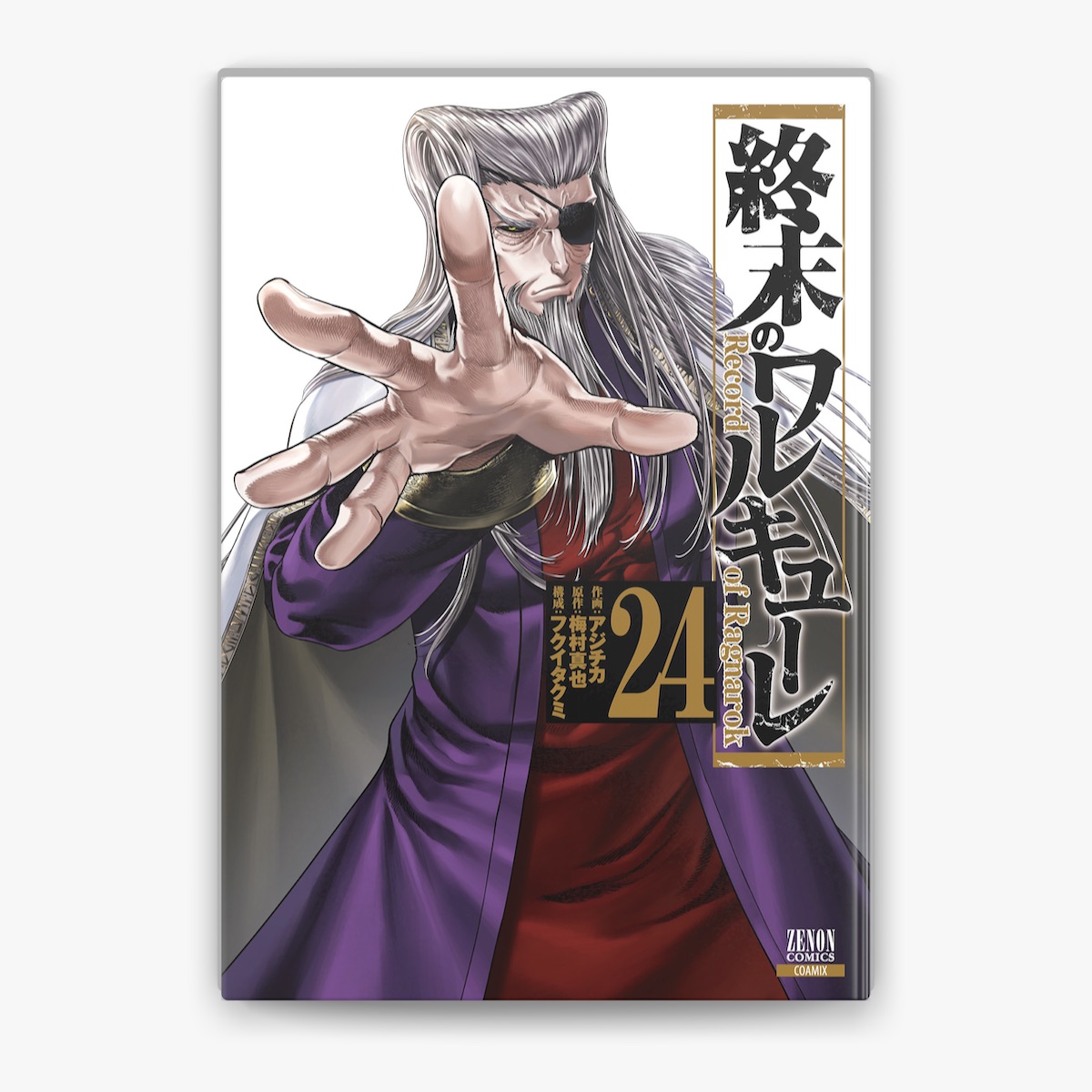 アジチカ, 梅村真也 & フクイタクミの「終末のワルキューレ 24巻