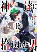 神達に拾われた男 16巻