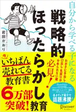 自分から学べる子になる 戦略的ほったらかし教育