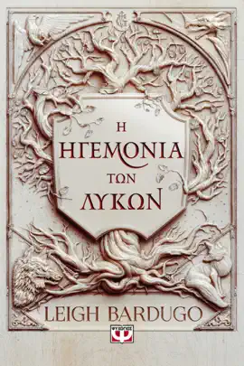 Read: Η Book Ηγεμονία των Λύκων
