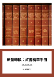 流量轉換:紅書精華手冊 - 王紹宇