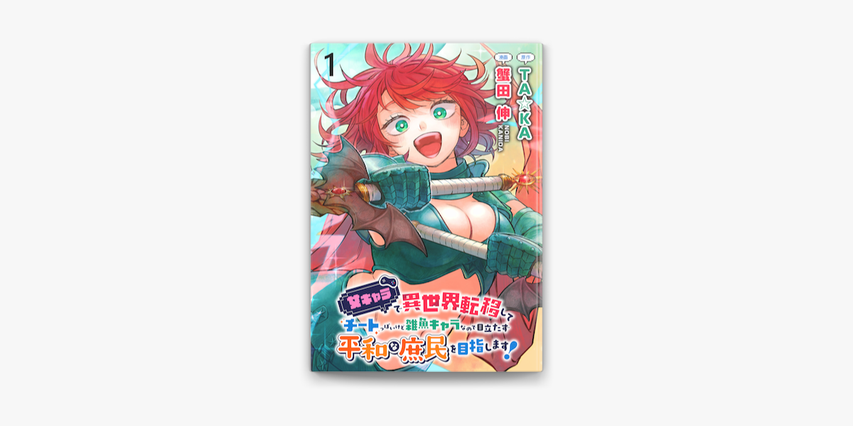 蟹田伸, TA☆KA & WEBコミックガンマぷらすの「女キャラで異世界