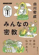 みんなの密教