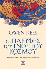 Οι Παρυφές του Γνωστού Κόσμου