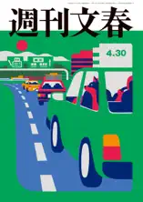 週刊文春 2026年4月30日号