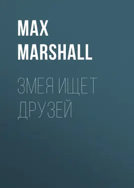 Змея ищет друзей