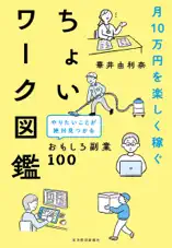 月10万円を楽しく稼ぐ ちょいワーク図鑑―やりたいことが絶対見つかるおもしろ副業100