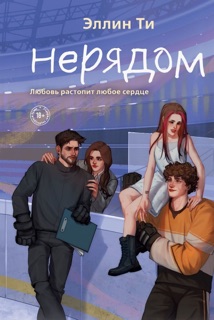 Нерядом by Эллин Ти