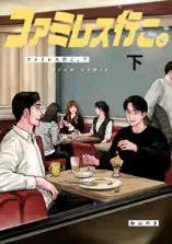ファミレス行こ。 下