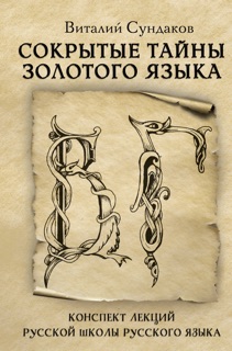 Сокрытые тайны золотого языка by Виталий Сундаков