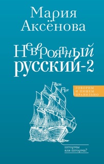 Невероятный русский – 2 by Мария Аксёнова