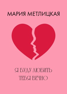 Я буду любить тебя вечно by Мария Метлицкая