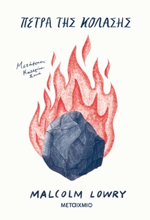 Πέτρα της Κόλασης by Malcolm Lowry