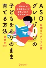 3000人の発達障害の子を診察してきた医師が教える ASD (自閉スペクトラム症) ・グレーゾーンの子どもをありのまま育てる方法