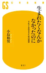 生まれたくなんかなかったのに それでも生きるための哲学
