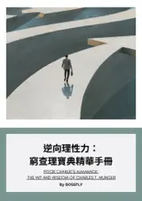 逆向理性力:窮查理寶典精華手冊