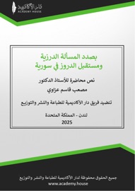 بصدد المسألة الدرزية ومستقبل الدروز في سورية - مصعب قاسم عزاوي