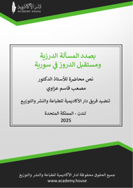 بصدد المسألة الدرزية ومستقبل الدروز في سورية