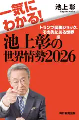 一気にわかる!池上彰の世界情勢2026 トランプ関税ショック、その先にある世界編