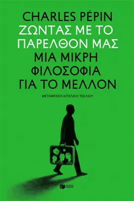 Read: Ζώντας με το παρελθόν μας. Μια μικρή φιλοσοφία για το Book μέλλον