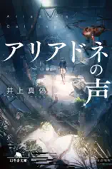 アリアドネの声