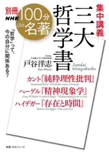 別冊NHK100分de名著 集中講義 三大哲学書 カント『純粋理性批判』ヘーゲル『精神現象学』ハイデガー『存在と時間』