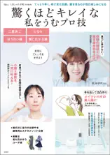 大人のおしゃれ手帖特別編集 驚くほどキレイな私をうむプロ技