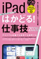 iPadはかどる! 仕事技2026(iPadOS 26対応/ノートやPDF、ChatGPTなど賢い使い方が満載)
