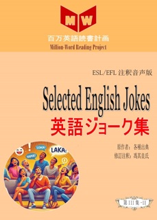 Selected English Jokes 英語ジョーク集 (ESL/EFL注釈音声版) by 馮其良氏