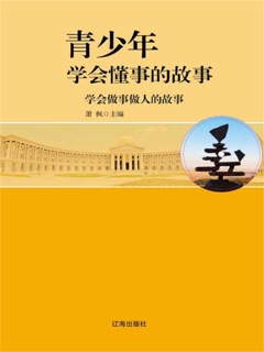 青少年学会懂事的故事:学会做事做人的故事 by 萧枫