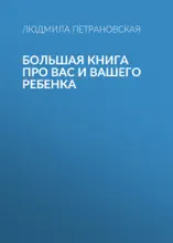 Большая книга про вас и вашего ребенка