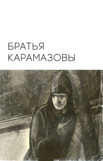 Братья Карамазовы by Федор Достоевский, Fyodor Dostoyevsky & Фёдор Михайлович Достоевский