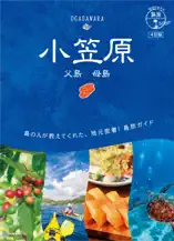 08 地球の歩き方 島旅 小笠原 父島 母島 4訂版