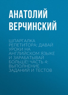 Шпаргалка репетитора: давай уроки на английском языке и зарабатывай больше! Часть 4: выполнение заданий и тестов by Анатолий Верчинский