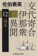 謁見 決定版～交代寄合伊那衆異聞(12)～