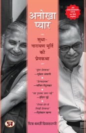 Anokha Pyar - Chitra Banerjee Divakaruni