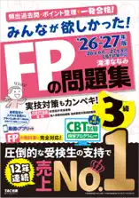 2026-2027年版 みんなが欲しかった! FPの問題集 3級