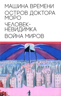 Лучшие произведения by Герберт Уэллс, H.G. Wells & H. G. Wells