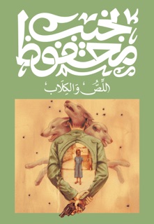 اللص والكلاب by نجيب محفوظ
