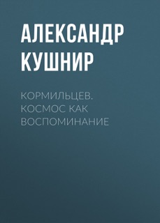 Кормильцев. Космос как воспоминание by Александр Кушнир