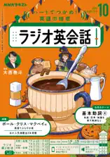 NHKラジオ ラジオ英会話2025年10月号
