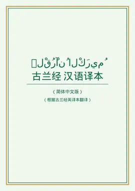 Read: 古兰经中文翻译
