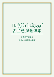 古兰经中文翻译